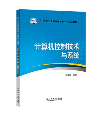 

“十三五”普通高等教育本科规划教材 计算机控制技术与系统