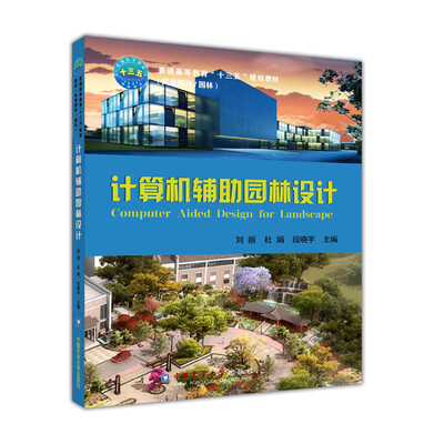 

计算机辅助园林设计