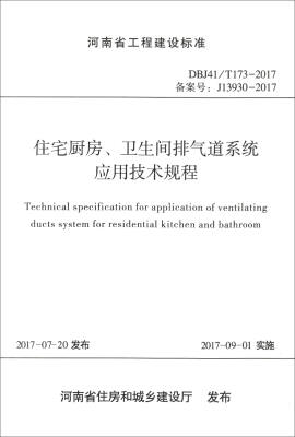 

河南省工程建设标准（DBJ41/T173-2017）：住宅厨房卫生间排气道系统应用技术规程