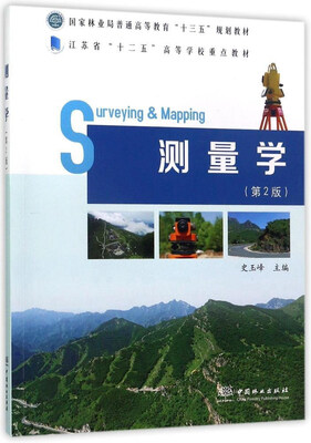 

测量学（第2版）/国家林业局普通高等教育“十三五”规划教材