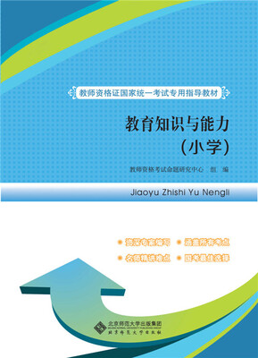 

教师资格证国家统一考试专用指导教材:教育知识与能力（小学）