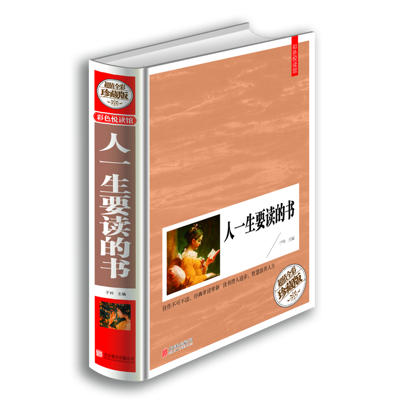 

彩色悦读馆：人一生要读的书（超值全彩珍藏版）