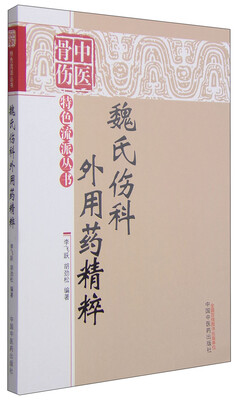 

中医骨科特色流派丛书：魏氏伤科外用药精粹