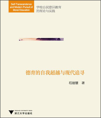 

学校公民意识教育的理论与实践德育的自我超越与现代追寻