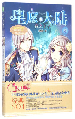 

星愿大陆(5夜之王子)/淑女文学馆星愿大陆系列