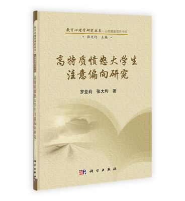 

高特质愤怒大学生注意偏向研究