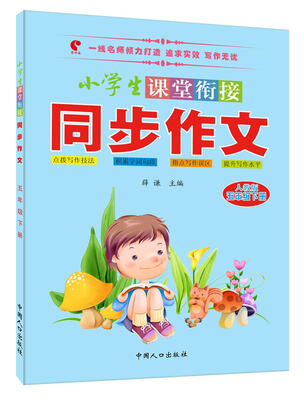 

小学生课堂衔接同步作文五年级下册人教版