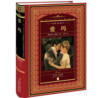 

世界文学名著典藏·全译本爱玛