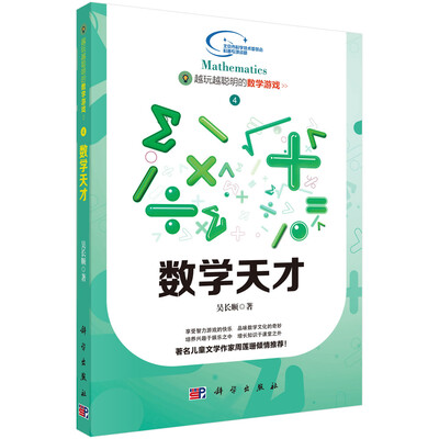 

越玩越聪明的数学游戏 4 数学天才