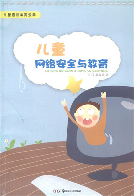 

儿童素质教育宝典儿童网络安全与教育