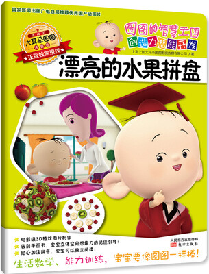 

图图的智慧王国·创造力潜能开发漂亮的水果拼盘注音版