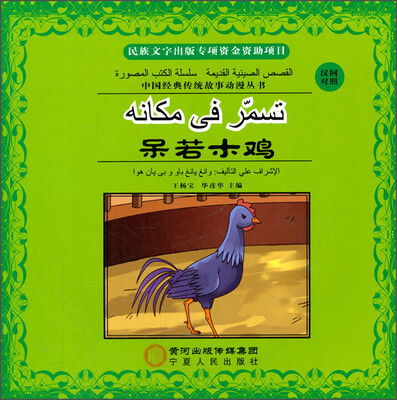 

中国经典传统故事动漫丛书：呆若木鸡（汉阿对照）