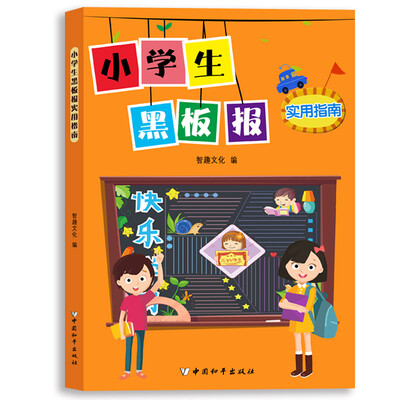 

小学生黑板报实用指南