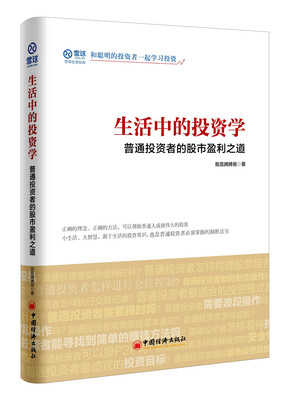 

生活中的投资学 普通投资者的股市盈利之道