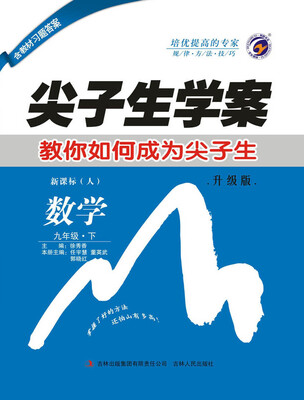 

尖子生学案人教版九年级数学（下）
