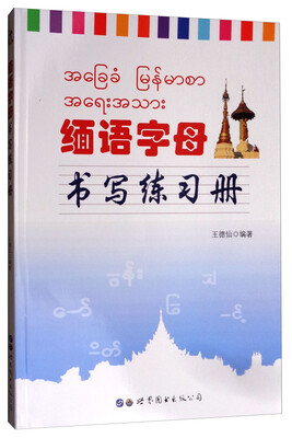 

缅语字母书写练习册