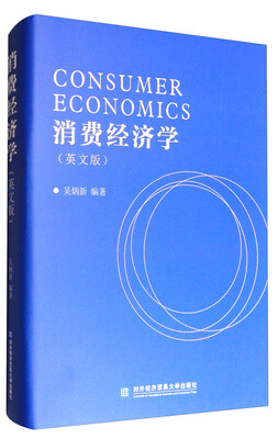 

消费经济学（英文版）