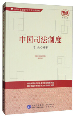 

中国梦耕读文库·中国特色社会主义政治制度集成：中国司法制度
