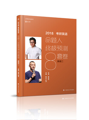 

考研英语命题人终极预测8套卷（英语二）