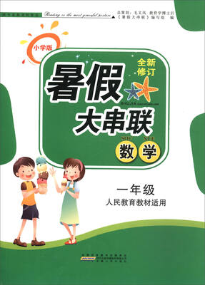 

暑假大串联：数学（一年级 人民教育教材适用 小学版全新修订）