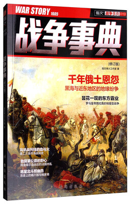 

战争事典19（修订版）/指文战争事典