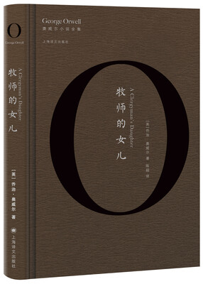 

牧师的女儿/奥威尔小说全集