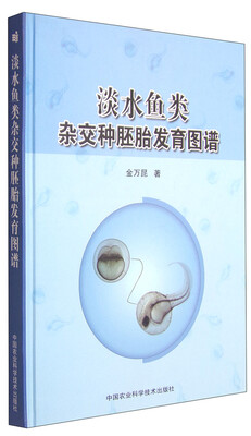 

淡水鱼类杂交种胚胎发育图谱