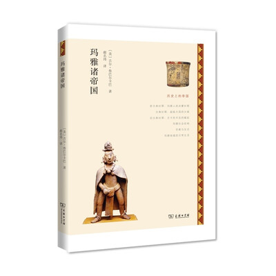 

历史上的帝国玛雅诸帝国