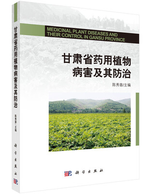

甘肃省药用植物病害及其防治