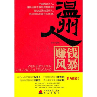 

温州人赚钱风暴