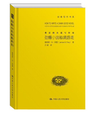 

弗雷的小说写作坊：劲爆小说秘境游走