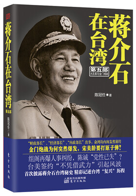 

蒋介石在台湾第五部
