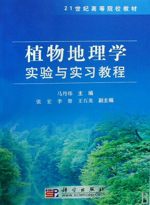 

植物地理学实验与实习教程