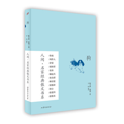 

狗/人间·名家经典散文书系