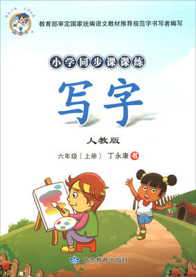 

小学同步课课练：写字（六年级上册 人教版）
