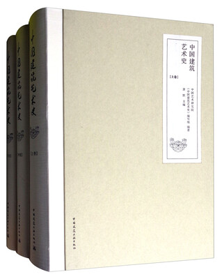 

中国建筑艺术史套装上中下卷