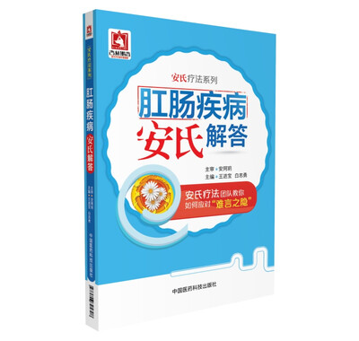 

肛肠疾病安氏解答安氏疗法系列