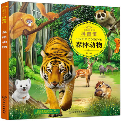 

森林动物/童眼识天下科普馆