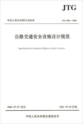 

中华人民共和国行业标准（JTG D81-2006）：公路交通安全设施设计规范