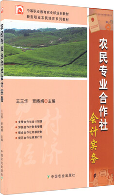 

农民专业合作社会计实务