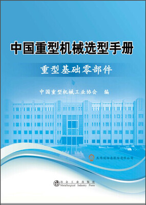 

中国重型机械选型手册 重型基础零部件