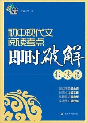 

初中现代文阅读考点即时破解：技法篇