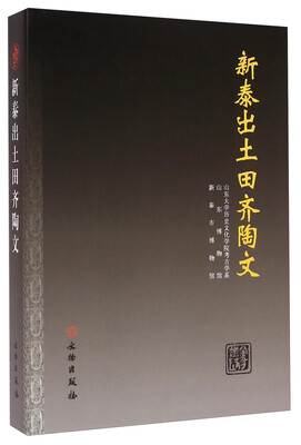

新泰出土田齐陶文