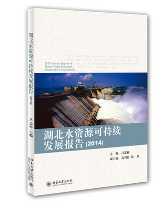 

湖北水资源可持续发展报告（2014）