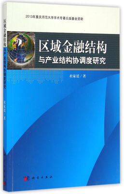 

区域金融结构与产业结构协调度研究