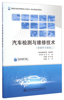 

国家示范性中职院校工学结合一体化课程改革教材：汽车检测与维修技术（初级学习领域二）