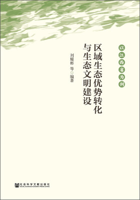 

区域生态优势转化与生态文明建设以江西省为例