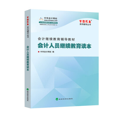

梦想成真 会计人员继续教育读本