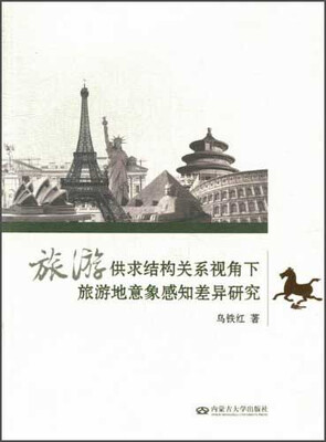 

旅游供求结构关系视角下旅游地意象感知差异研究
