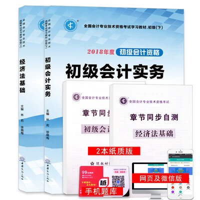 

初级会计职称考试2018教材上下册 经济法基础+初级会计实务（套装共2册）